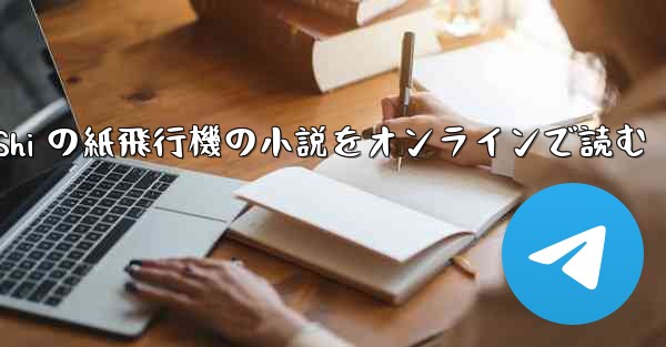 Tan Shi の紙飛行機の小説をオンラインで読む