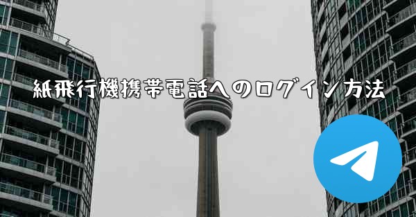 紙飛行機携帯電話へのログイン方法
