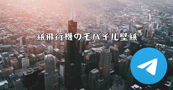 紙飛行機のモバイル壁紙