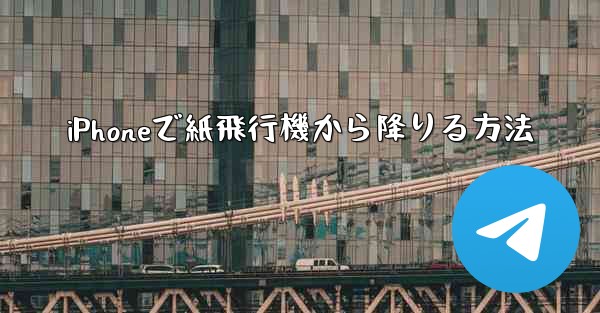iPhoneで紙飛行機から降りる方法