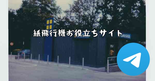 紙飛行機お役立ちサイト