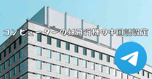 コンピューターの紙飛行機の中国語設定