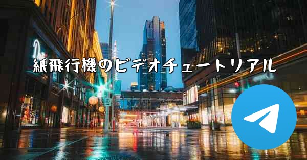 紙飛行機のビデオチュートリアル