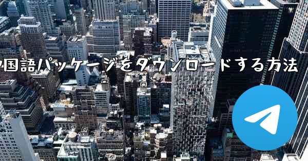 Paper Plane から簡体字中国語パッケージをダウンロードする方法