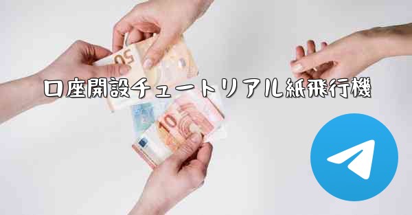 口座開設チュートリアル紙飛行機