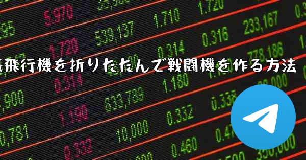 紙飛行機を折りたたんで戦闘機を作る方法