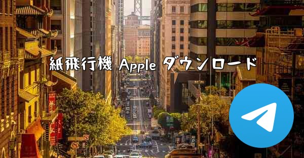 紙飛行機 Apple ダウンロード