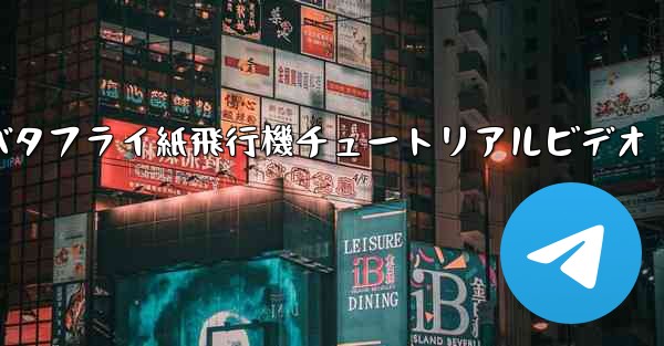 バタフライ紙飛行機チュートリアルビデオ
