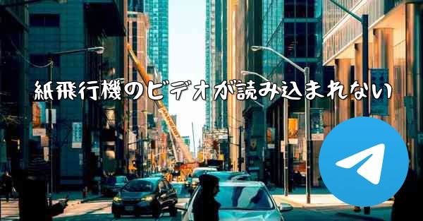 紙飛行機のビデオが読み込まれない