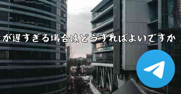 紙飛行機から降りるときにビデオが遅すぎる場合はどうすればよいですか