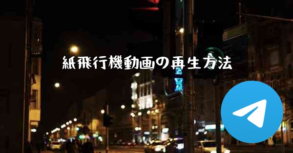 紙飛行機動画の再生方法