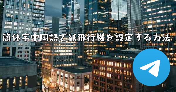 簡体字中国語で紙飛行機を設定する方法