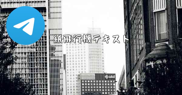 紙飛行機テキスト