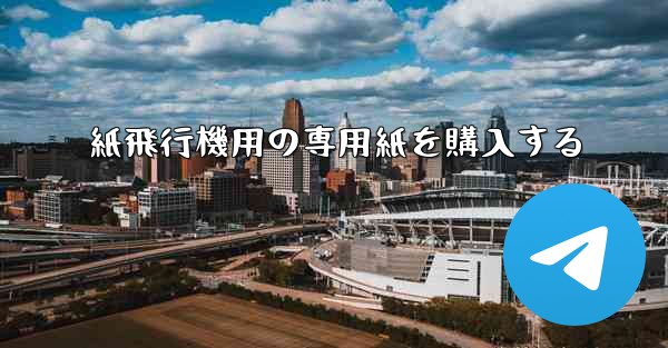 紙飛行機用の専用紙を購入する