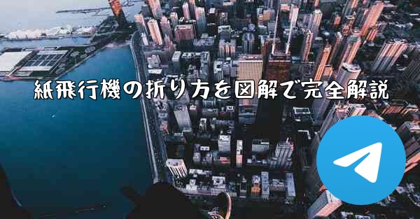 紙飛行機の折り方を図解で完全解説