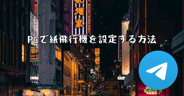 PCで紙飛行機を設定する方法