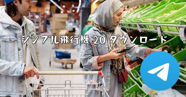 シンプル飛行機 20 ダウンロード