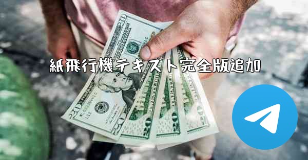 紙飛行機テキスト完全版追加