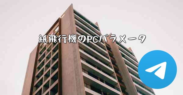 紙飛行機のPCパラメータ
