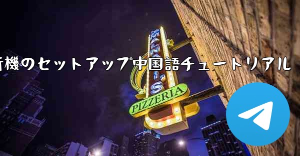 紙飛行機のセットアップ中国語チュートリアル