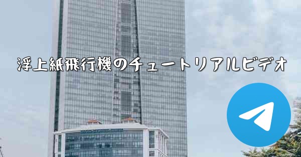 浮上紙飛行機のチュートリアルビデオ