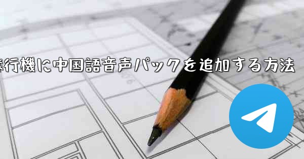 紙飛行機に中国語音声パックを追加する方法