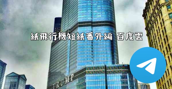 紙飛行機短紙番外編 百度雲