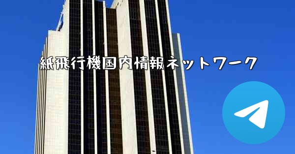 紙飛行機国内情報ネットワーク