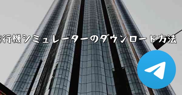 紙飛行機シミュレーターのダウンロード方法
