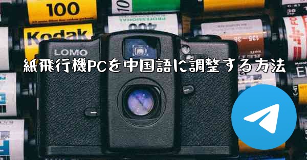 紙飛行機PCを中国語に調整する方法