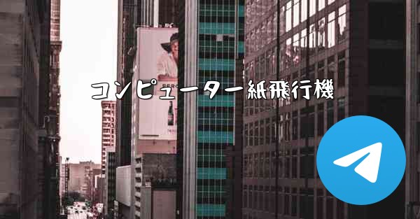 コンピューター紙飛行機