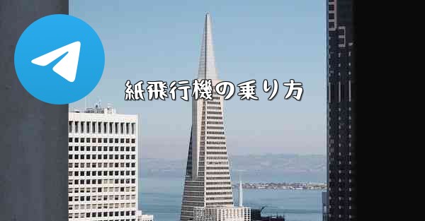 紙飛行機の乗り方