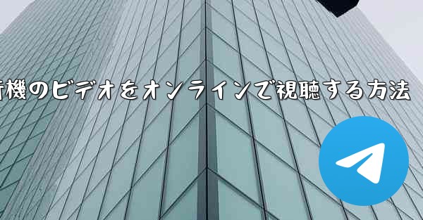 紙飛行機のビデオをオンラインで視聴する方法