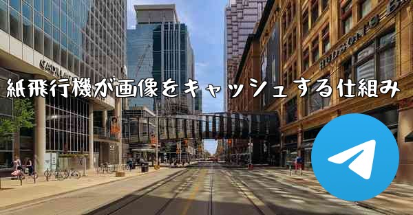 紙飛行機が画像をキャッシュする仕組み
