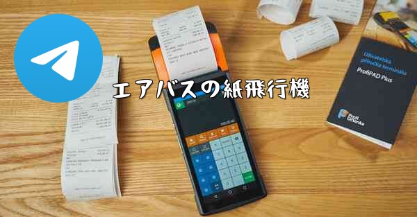 エアバスの紙飛行機