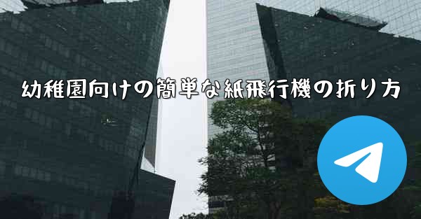 幼稚園向けの簡単な紙飛行機の折り方