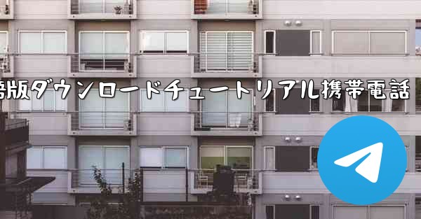 シンプルな飛行機中国語版ダウンロードチュートリアル携帯電話