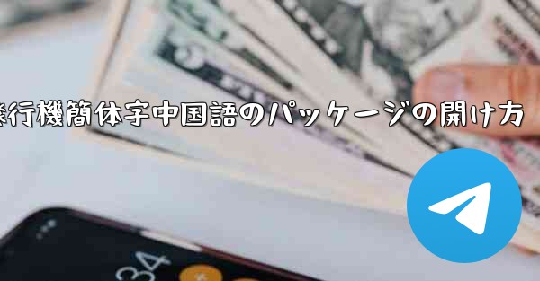 紙飛行機簡体字中国語のパッケージの開け方