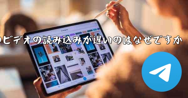 紙飛行機のビデオの読み込みが遅いのはなぜですか