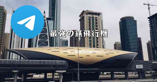 最強の紙飛行機