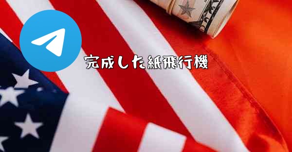 完成した紙飛行機