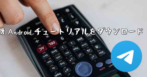 紙飛行機 Android チュートリアルをダウンロード