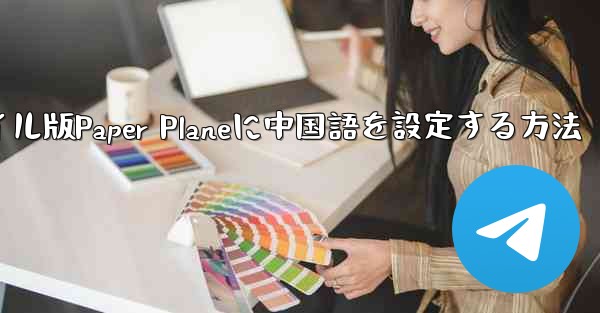海外でモバイル版Paper Planeに中国語を設定する方法