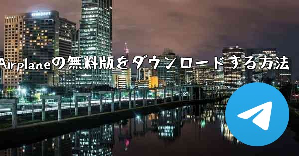 Airplaneの無料版をダウンロードする方法