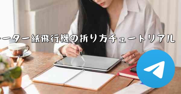 チーター紙飛行機の折り方チュートリアル