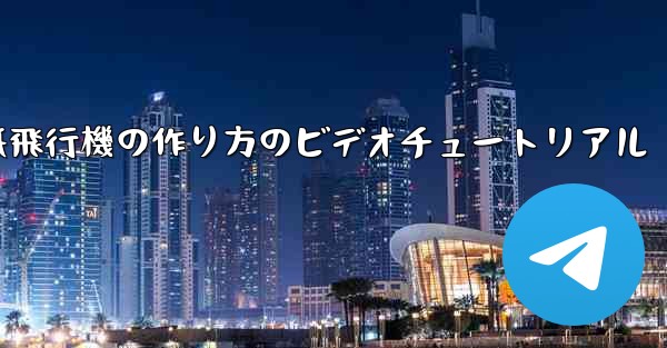 紙飛行機の作り方のビデオチュートリアル