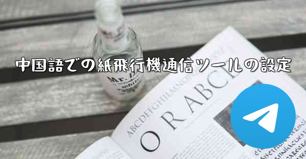 中国語での紙飛行機通信ツールの設定
