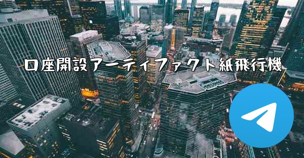 口座開設アーティファクト紙飛行機
