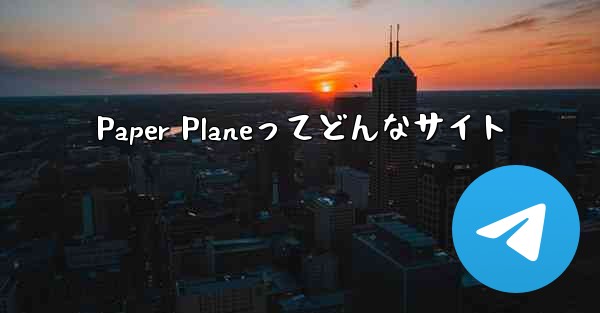 Paper Planeってどんなサイト