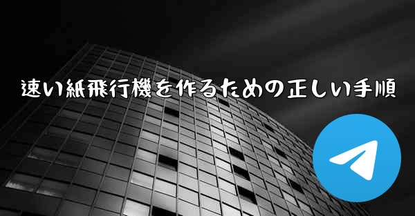 速い紙飛行機を作るための正しい手順